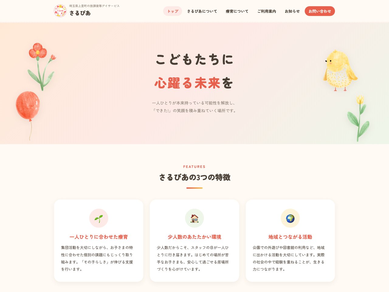 放課後等デイサービスさるびあ｜サイトリニューアル